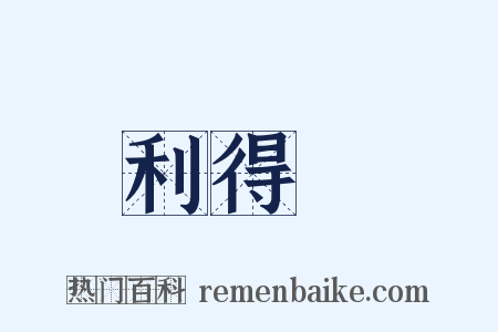 利得稅是什么意思的图片